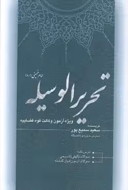 تحریر الوسیله امام خمینی(ره) ویژه آزمون وکالت قوه قضاییه