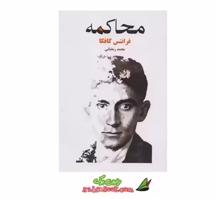 کتاب محاکمه اثر فرانتس کافکا