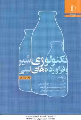 تکنولوژی شیر و فرآورده های لبنی ( والسترا – مرتضوی – قدس – قدس روحانی – جوینده )