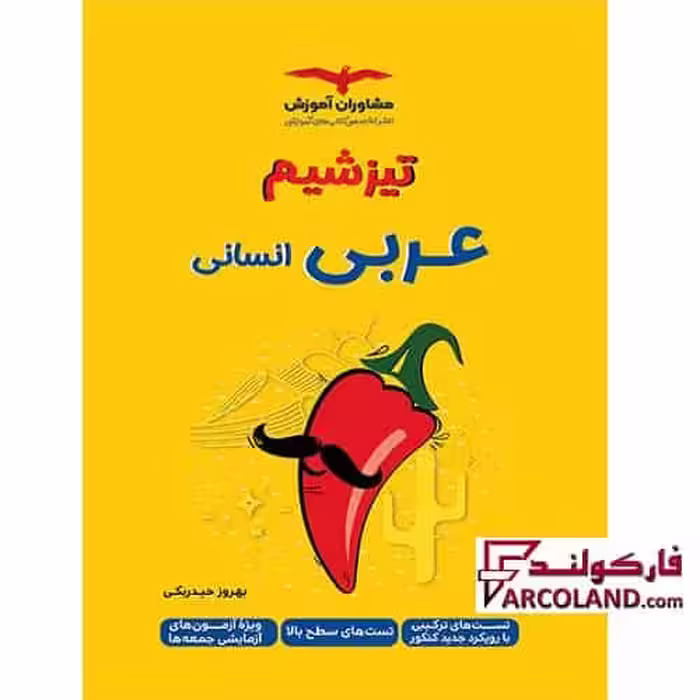 کتاب تیزشیم عربی جامع کنکور انسانی مشاوران آموزش