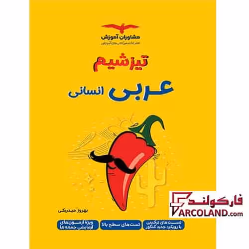کتاب تیزشیم عربی جامع کنکور انسانی مشاوران آموزش