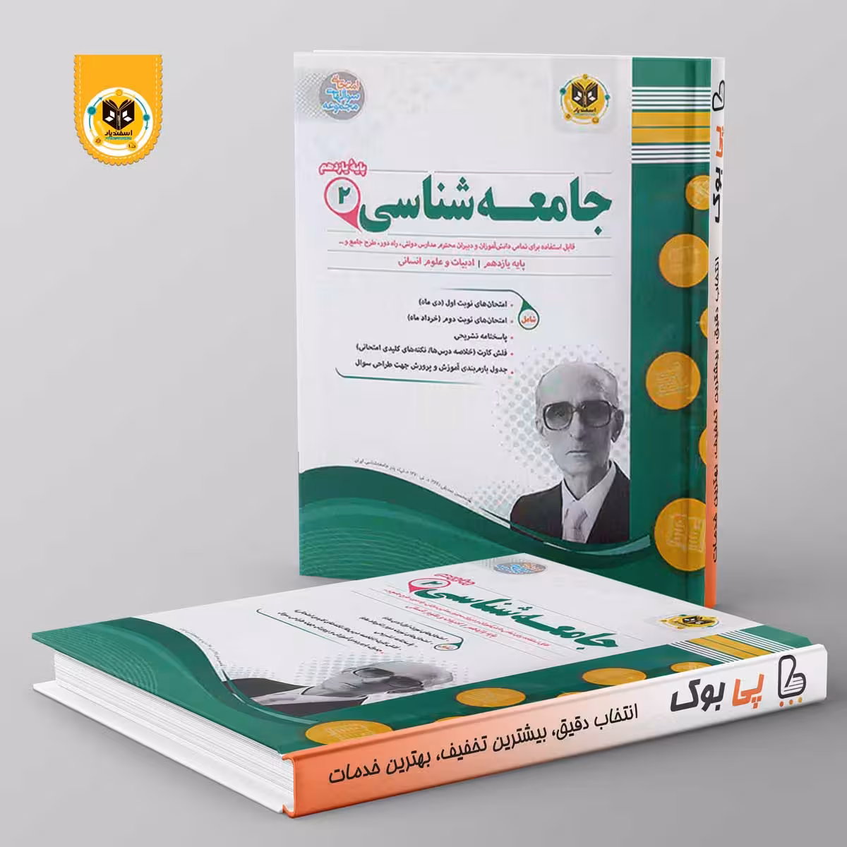 جامعه شناسی یازدهم رشته انسانی اسفندیار