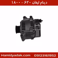 دینام لیفان 620-1800