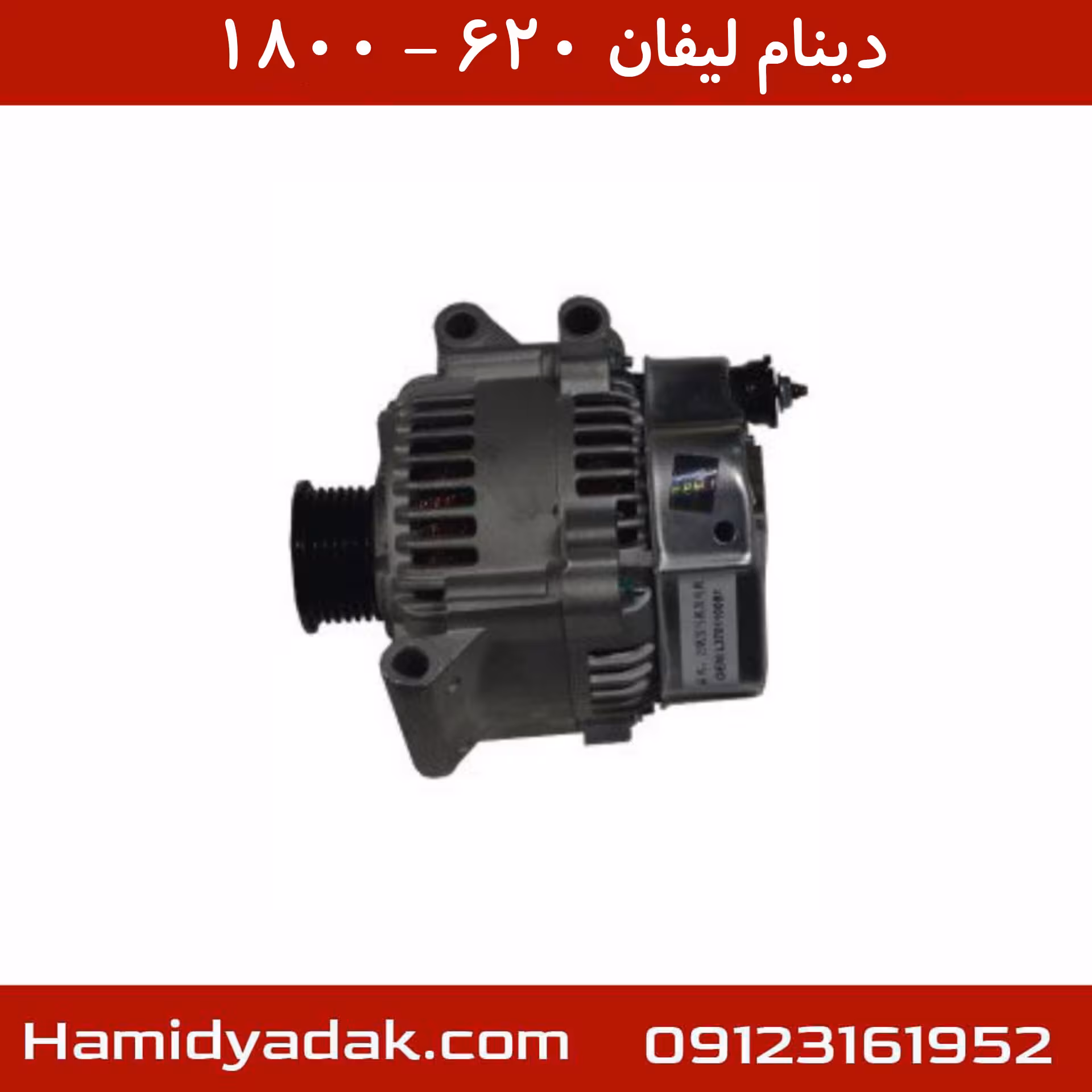 دینام لیفان 620-1800