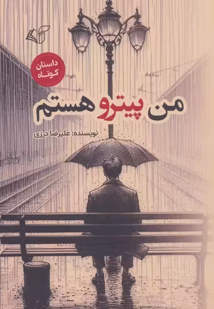 من پیترو هستم - ناشربوک | خرید آنلاین کتاب
