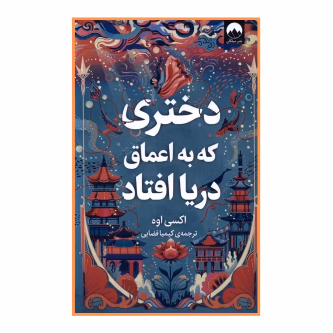 کتاب دختری که به اعماق دریا افتاد مترجم کیمیا فضایی انتشارات میلکان ارسال رایگان