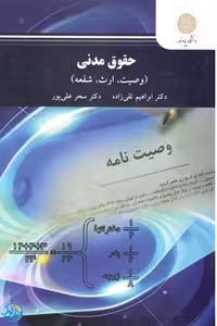 کتاب حقوق مدنی وصیت ارث شفعه اثر ابراهیم تقی زاده، سحر علی پور نشر پیام نور