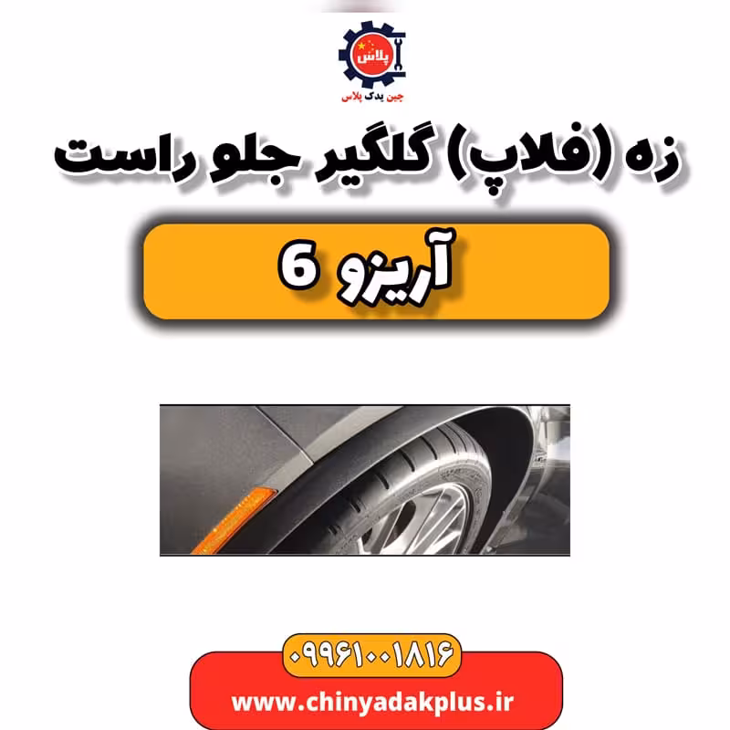 زه (فلاپ) گلگیر جلو راست آریزو 6