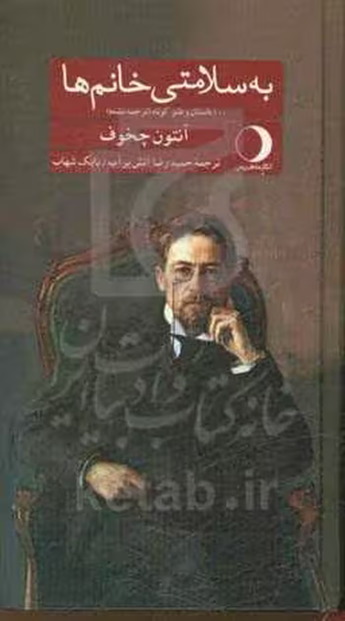 کتاب به سلامتی خانم ها قطع پالتوئی