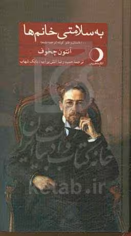 کتاب به سلامتی خانم ها قطع پالتوئی