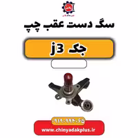 سگ دست عقب چپ جک J3