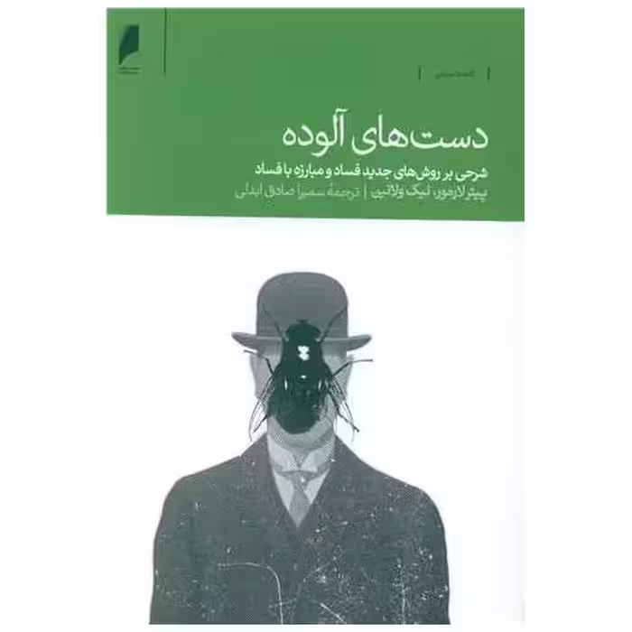کتاب دست های آلوده اثر پیتر لارمور ، نیک ولانین