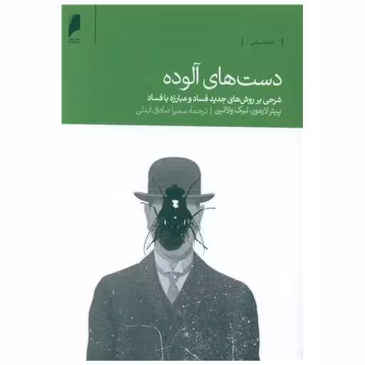 کتاب دست های آلوده اثر پیتر لارمور ، نیک ولانین