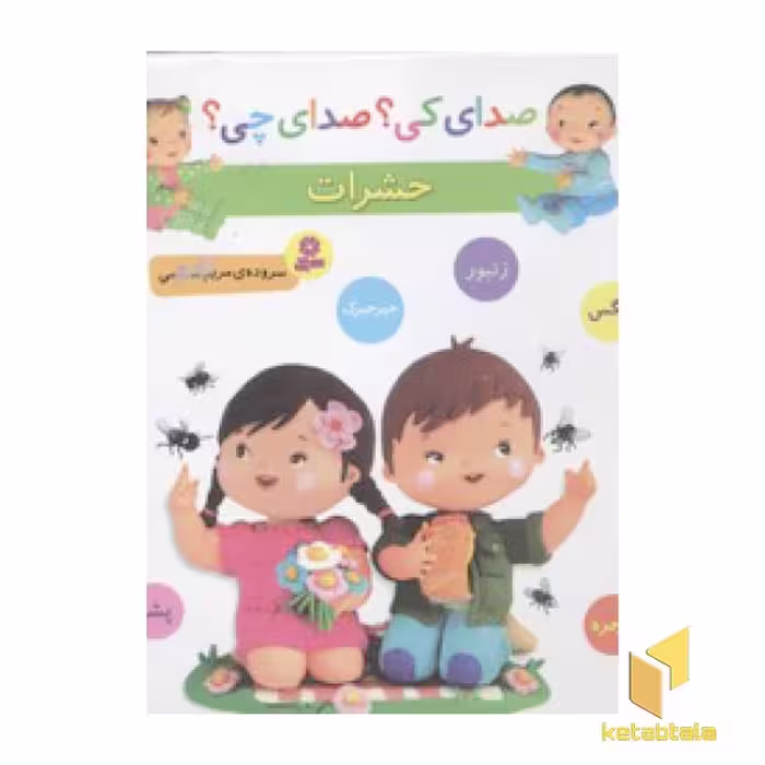 کتاب صدای کی؟صدای چی؟ حشرات اثر مریم اسلامی نشر قدیانی