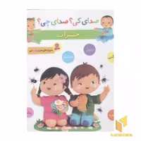 کتاب صدای کی؟صدای چی؟ حشرات اثر مریم اسلامی نشر قدیانی