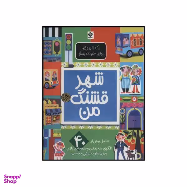 کتاب شهر قشنگ من اثر الن گیگن باک نشر جابیرو
