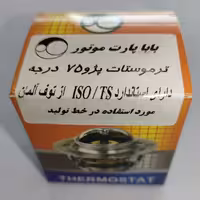ترموستات 75 درجه پژو 405  بابا پارت، دارای استاندارد از توف آلمان. مورد استفاده در خط تولید.