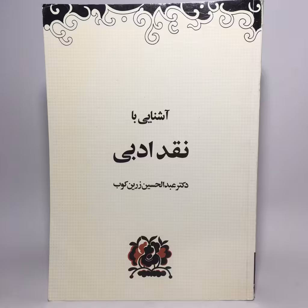کتاب آشنایی با نقد ادبی دکتر عبدالحسین زرین کوب - کتابفروشی میم