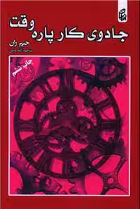 کتاب جادوی کار پاره وقت اثر جیم ران انتشارات بادبان