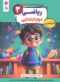 کار و تمرین ریاضی دوم کارما مبتکران | چی بخونم