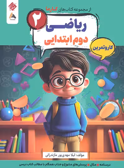 کار و تمرین ریاضی دوم کارما مبتکران | چی بخونم