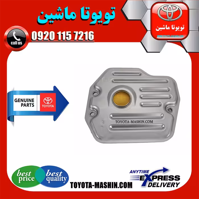 صافی گیربکس تویوتا کمری 2005-2006 برند شرکتی تویوتا جنیون پارتس