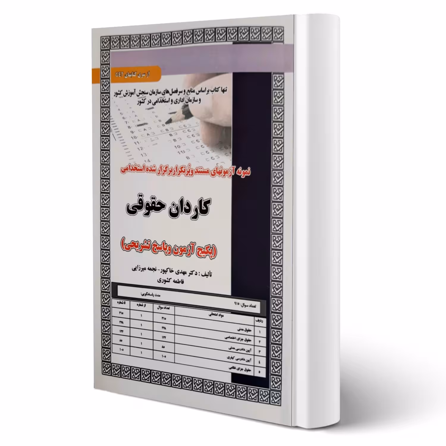 کتاب استخدامی کاردان حقوقی (تست) انتشارات رویای سبز اثر خاکپور و سایرین