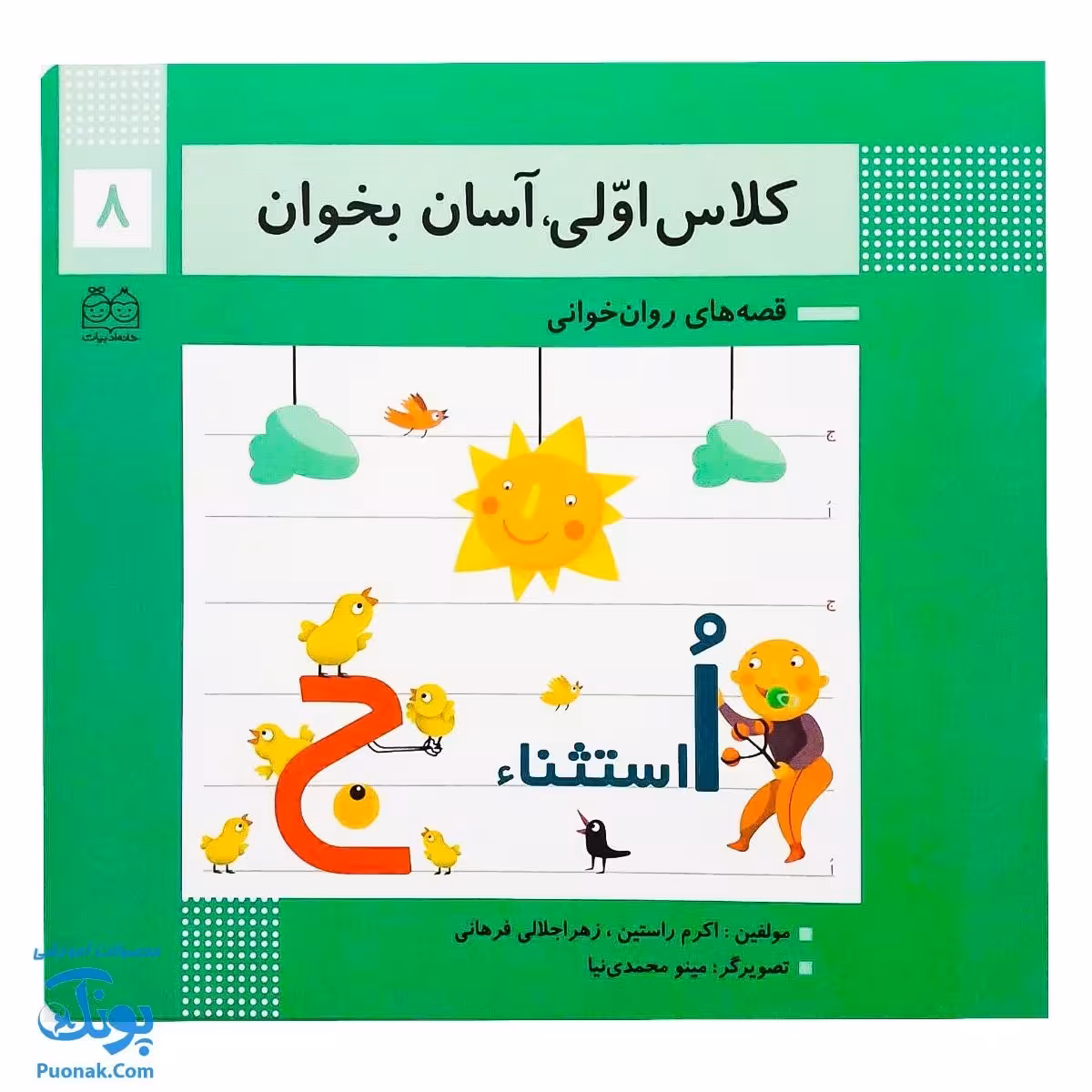 کتاب کلاس اولی آسان بخوان 8 قصه های روان خوانی| آموزش نشانه های ج/اُ استثنا|