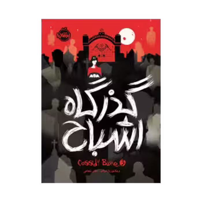 کتاب گذرگاه اشباح