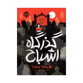 کتاب گذرگاه اشباح