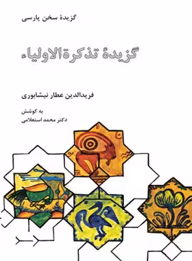 گزیده تذکره الاولیاء - اثر عطار نیشابوری - انتشارات علمی و فرهنگی | چی بخونم