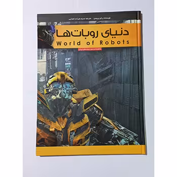 دنیای روبات ها