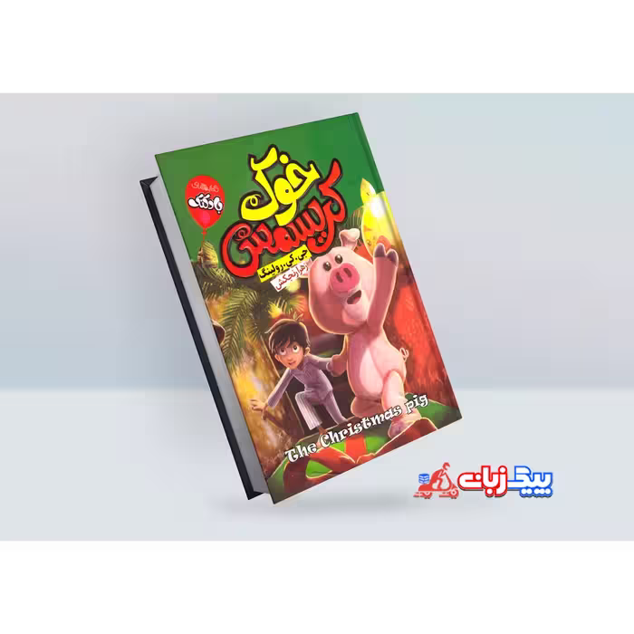 کتاب خوک کریسمس اثر جی.کی. رولینگ