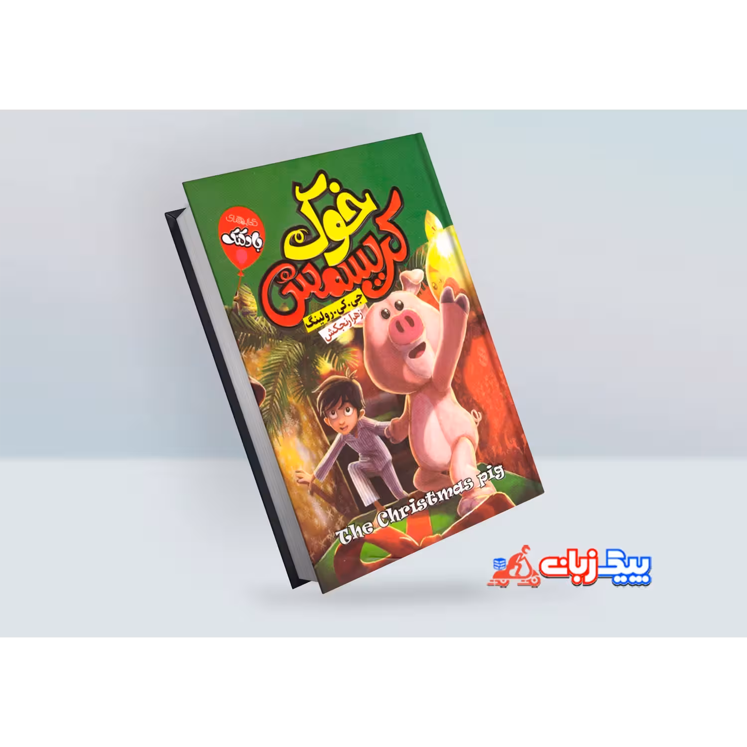 کتاب خوک کریسمس اثر جی.کی. رولینگ