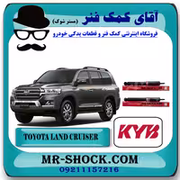 کمک فنر عقب تویوتا لندکروز 2010-2014 برند KYB ژاپن با بهترین کیفیت