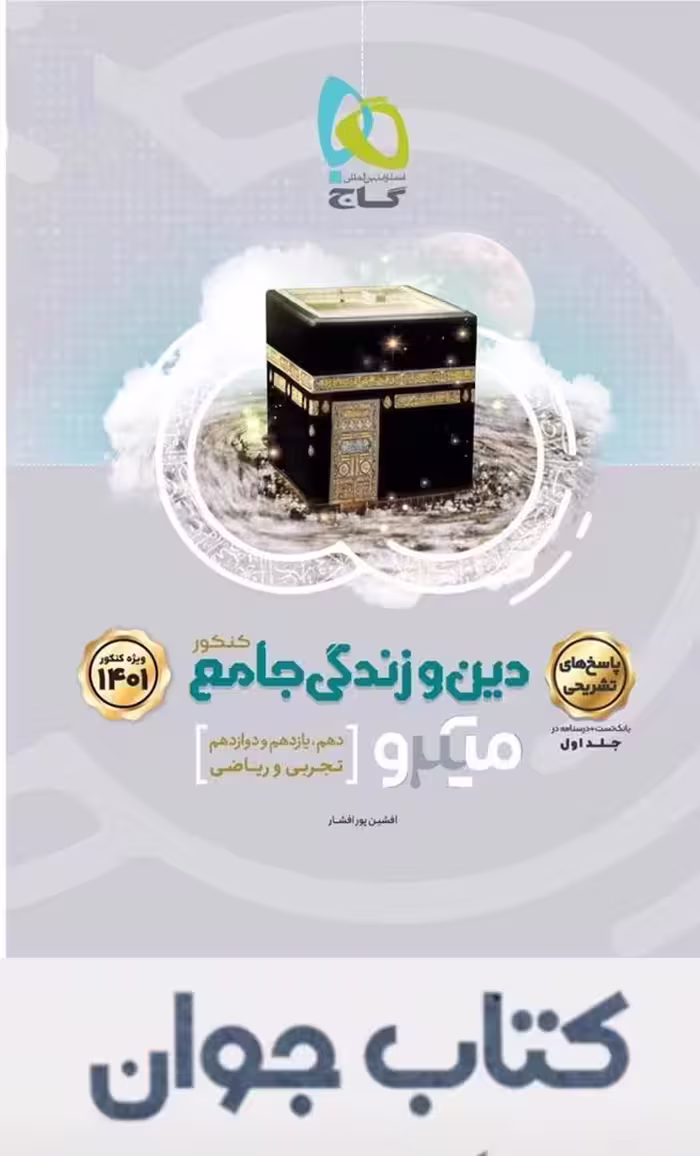 کتاب دین و زندگی جامع کنکور جلد 2 سری میکرو طبقه بندی گاج