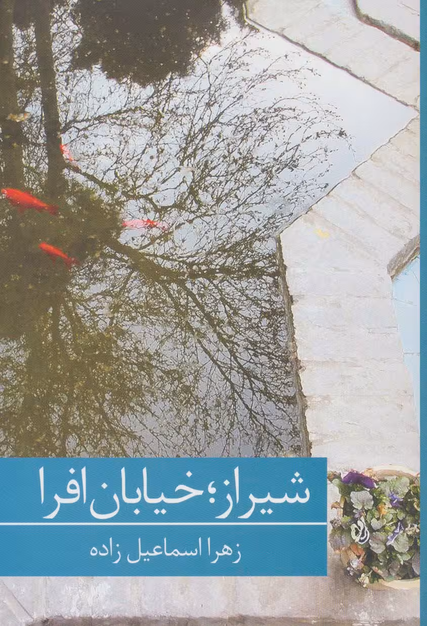 شیراز؛خیابان افرا