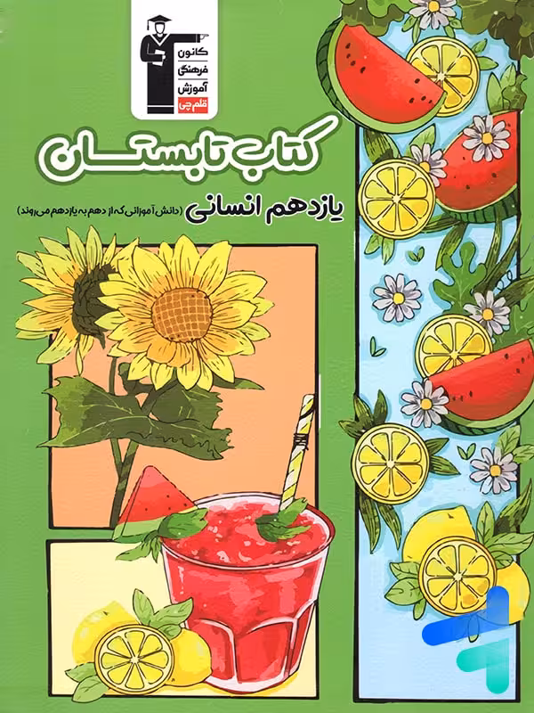 تابستان یازدهم رشته انسانی قلم چی
