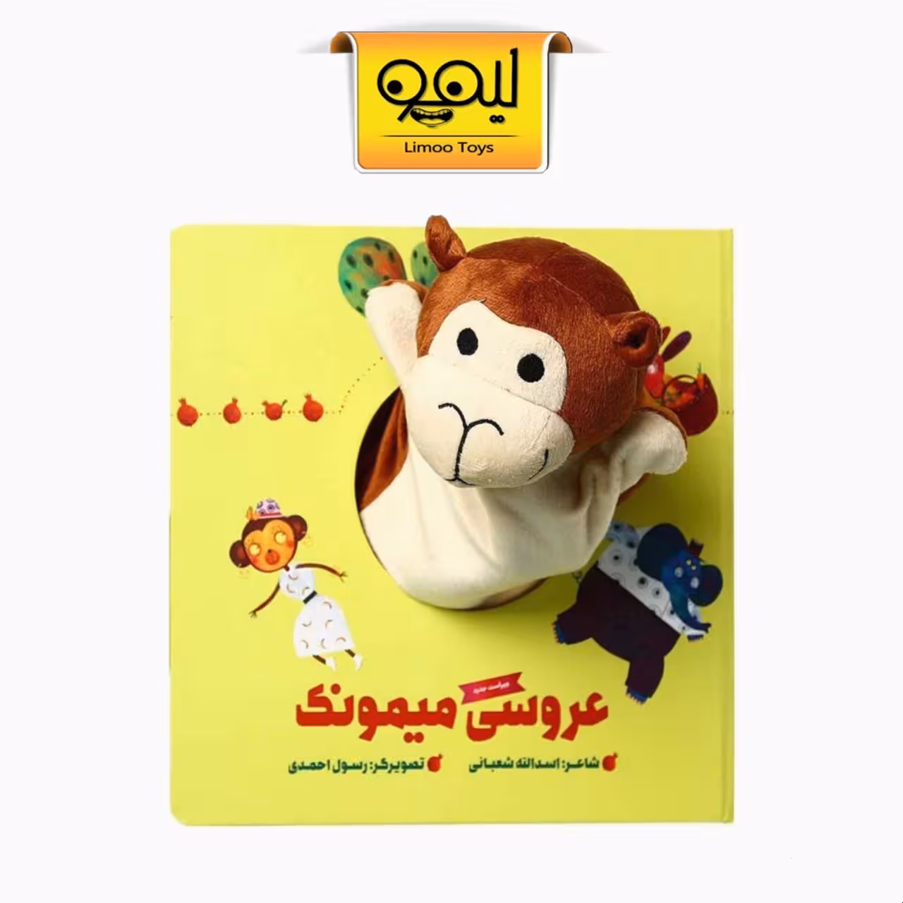 کتاب عروسکی میمونک