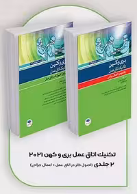 بسته 2 جلدی تکنیک اتاق عمل بری و کهن 2021 ویراست چهاردهم فیلیپس گلچینی جامعه نگر
