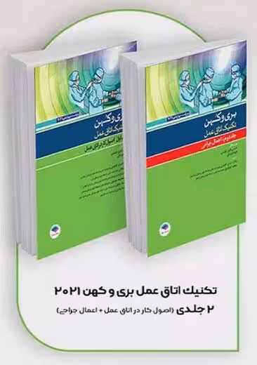 بسته 2 جلدی تکنیک اتاق عمل بری و کهن 2021 ویراست چهاردهم فیلیپس گلچینی جامعه نگر