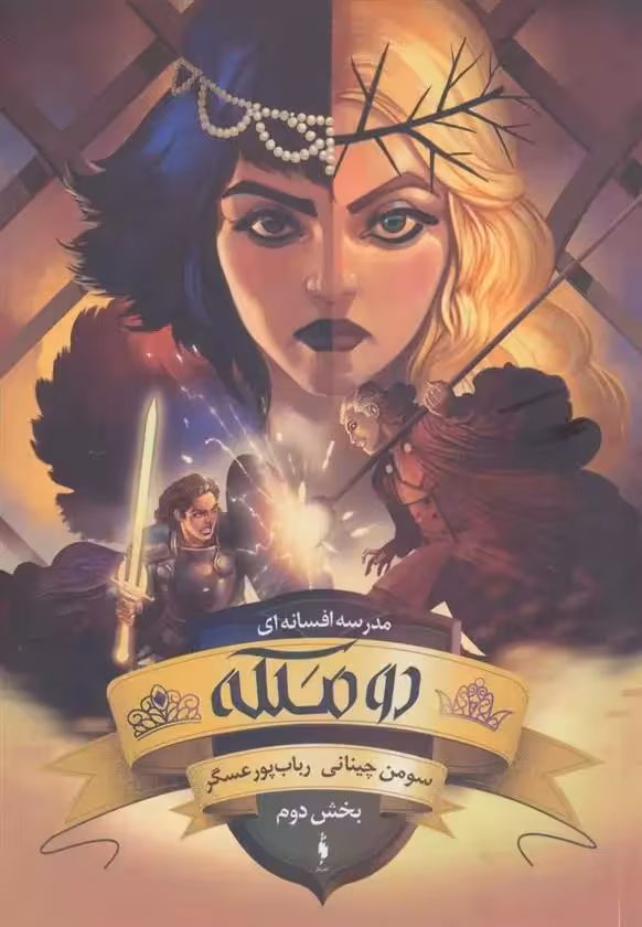 كتاب دو ملکه بخش دوم باژ