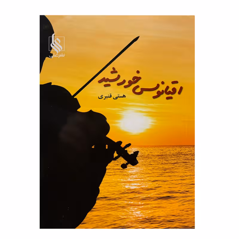 کتاب اقیانوس خورشید نشر علي