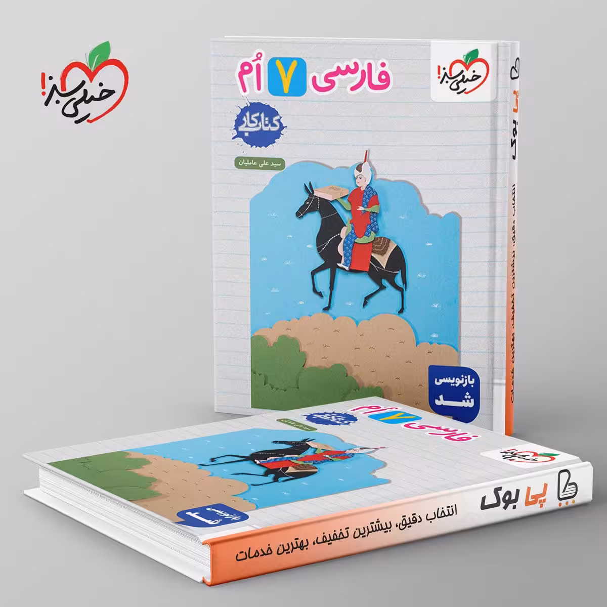 کتاب کار فارسی هفتم خیلی سبز