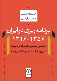 برنامه ریزی در ایران 1356-1316 نیلی نشر نی