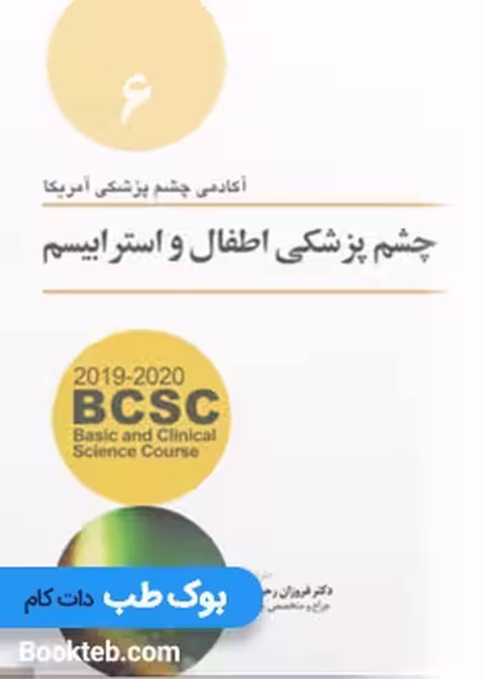 چشم پزشکی اطفال و استرابیسم