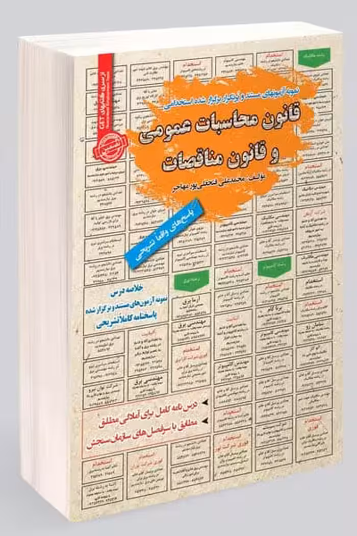 آزمون استخدامی قانون محاسبات عمومی و قانون مناقصات سامان سنجش