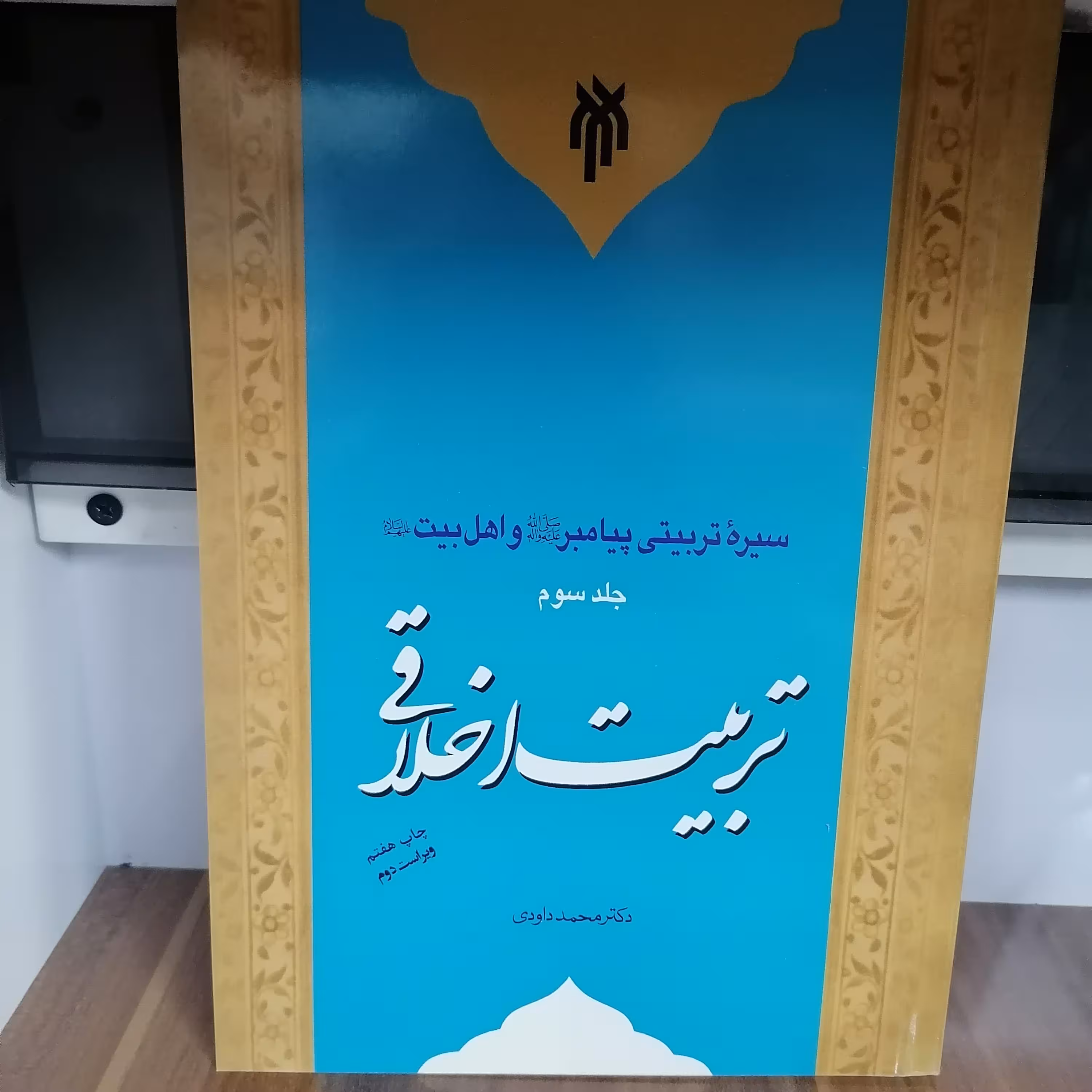 کتاب سیره تربیتی پیامبر ص و اهل بیت ع تربیت اخلاقی جلد 3 اثر محمد داوودی نشر پژوهشگاه حوزه و دانشگاه