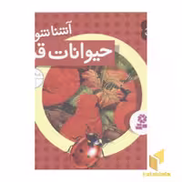 کتاب حیوانات از همه رنگ(1)حیوانات قرمز اثر گروه مولفان نشر قدیانی