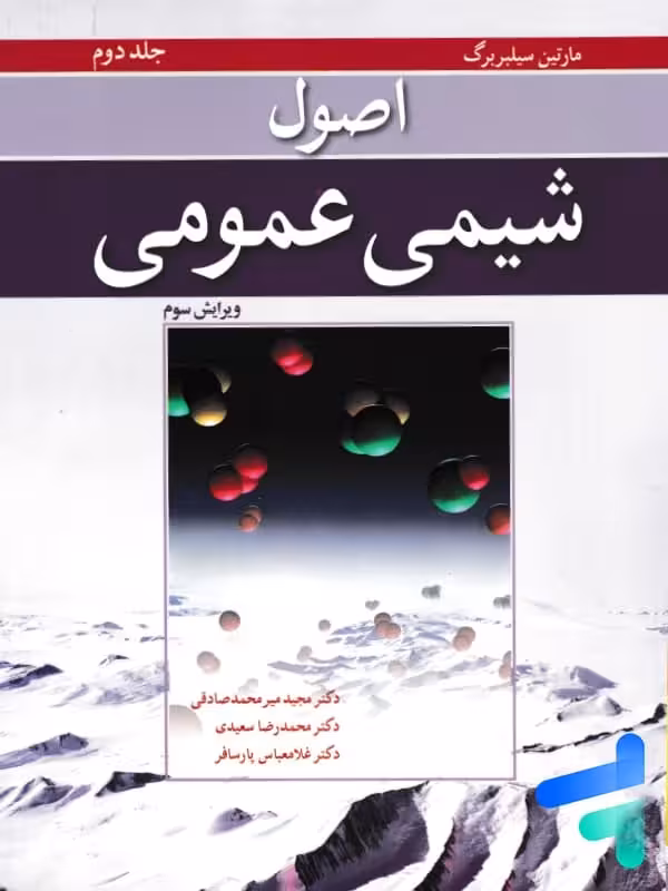 اصول شیمی عمومی جلد دوم سیلبربرگ نوپردازان